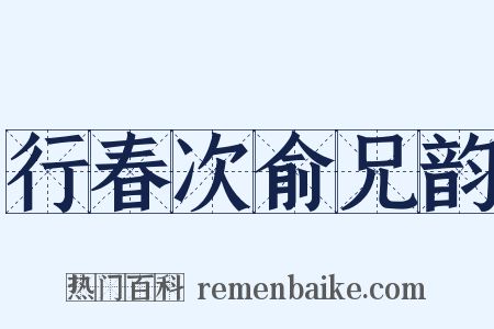 行春次俞兄韵是什么意思的图片